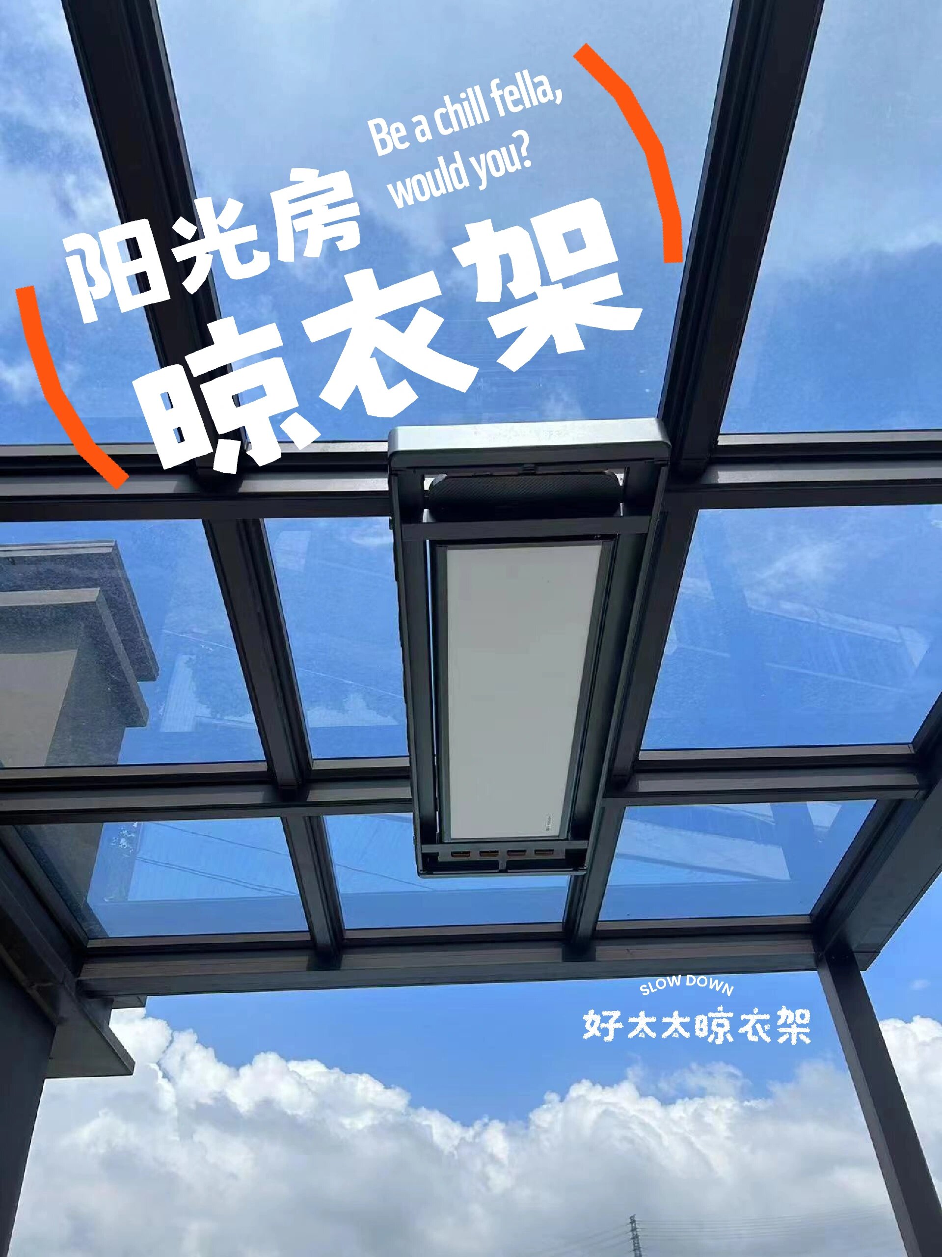 被种草的一款阳光房晾衣架,漂亮!